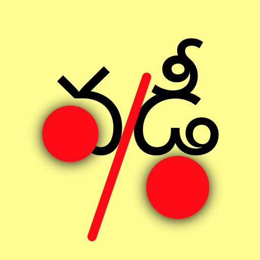 వడ్డీ లెక్కలు - Interest Calc app icon